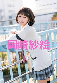 Amazon.co.jp: 岡崎紗絵フォト : ホーム＆キッチン